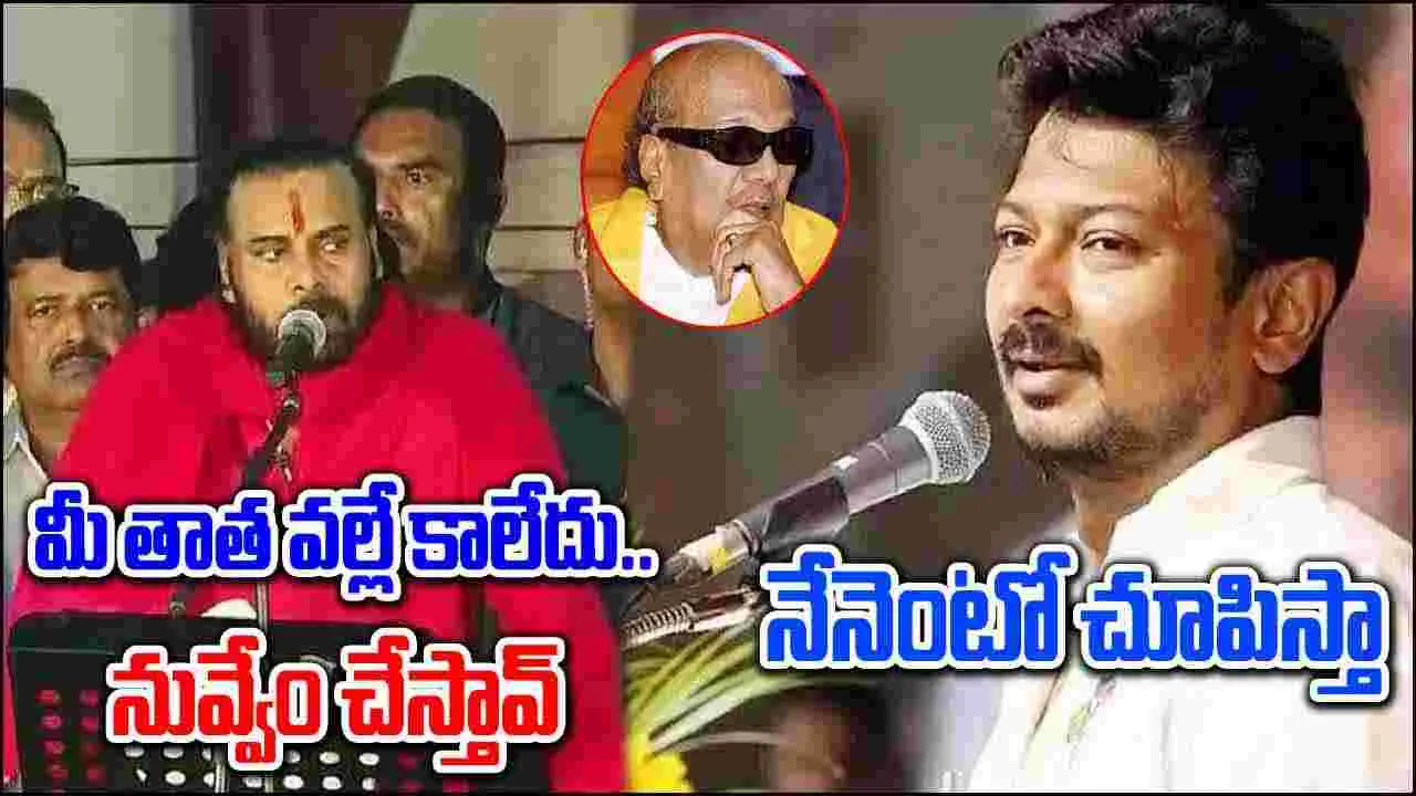 Pawan Kalyan vs Udhayanidhi Stalin: ఇద్దరు డిప్యూటీ సీఎంల మధ్య సనాతన వార్