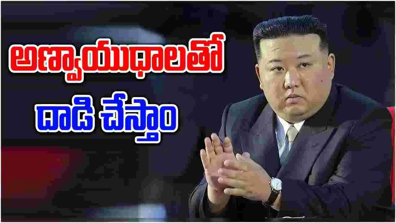 North Korea: మాపై దాడి చేస్తే అణ్వాయుధాలు ప్రయోగిస్తాం.. కిమ్ హెచ్చరిక