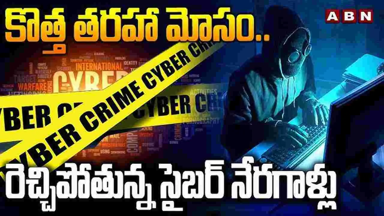  Cyber ​​fraud :కొత్త తరహా మోసం..రెచ్చిపోతున్న సైబర్ నేరగాళ్లు