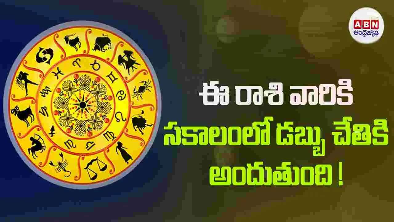 Today Horoscope : ఈ రాశి వారు  ఒక శుభవార్త వింటారు.