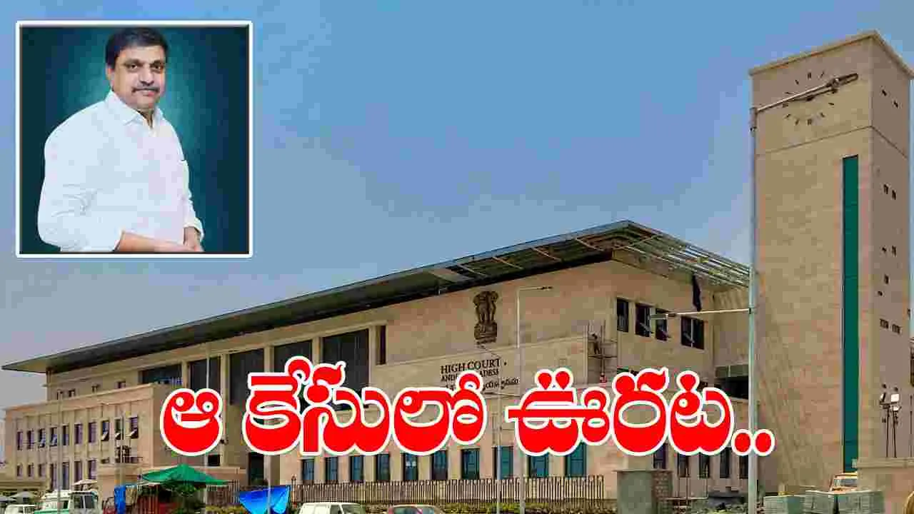 AP Highcourt: హైకోర్టులో సజ్జలకు ఊరట.. ఏ కేసులో అంటే  