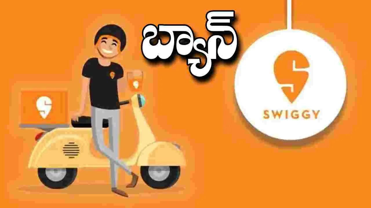 Swiggy: స్విగ్గీకి షాక్.. 14వ తేదీ నుంచి బ్యాన్..