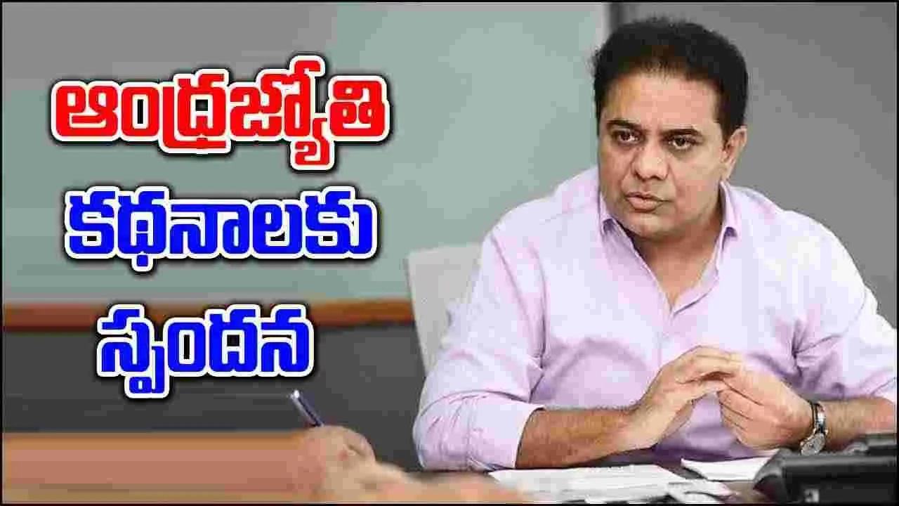 KTR: ఆంధ్రజ్యోతి కథనాలపై స్పందించిన కేటీఆర్.. కలల సౌధం ఖరీదు 25 వేలు అంటూ విమర్శలు