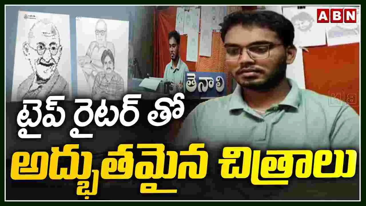 Viral News: టైప్ రైటర్‌తో అద్భుతమైన చిత్రాలు వేస్తున్న తెనాలివాసి