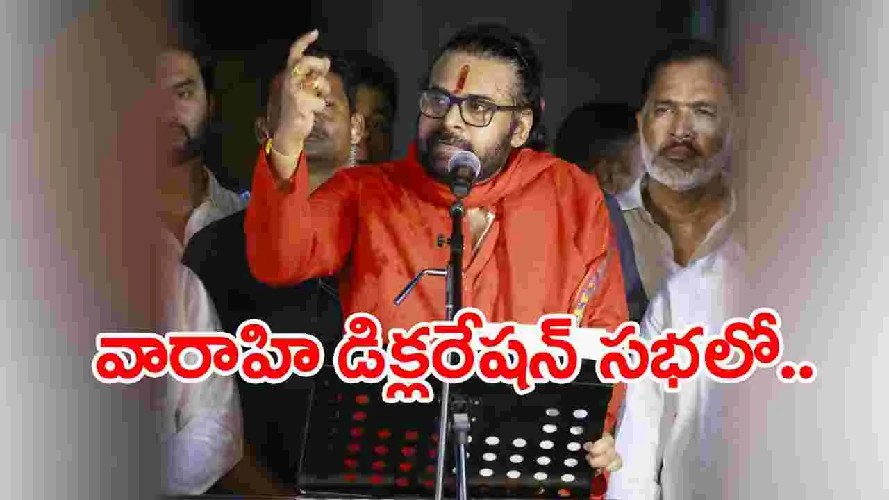 తిరుపతిలో పవన్ కల్యాణ్ వారాహి డిక్లరేషన్‌ సభ