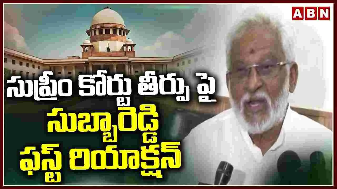 సుప్రీం కోర్టు తీర్పుపై సుబ్బారెడ్డి ఏమన్నారంటే ..