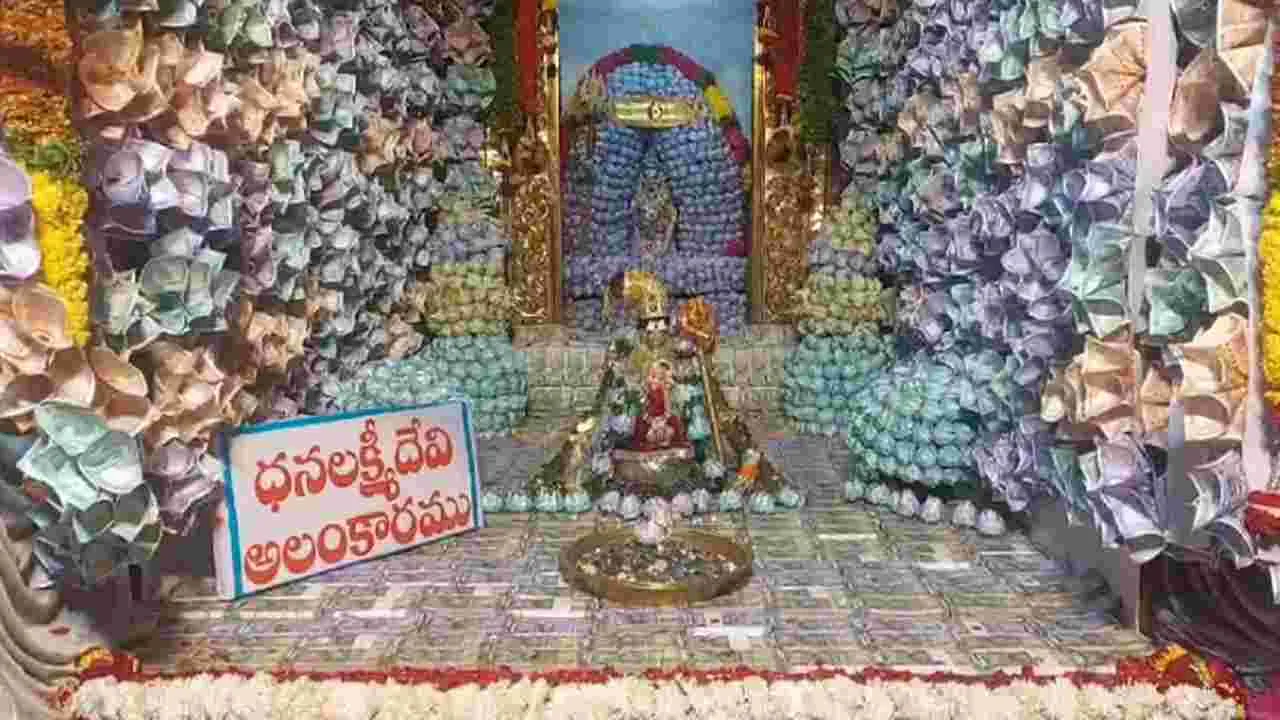 Devinavaratri Celebrations: ధనలక్ష్మి అలంకరణలో అమ్మవారు.. వెరీ కాస్టలీ 