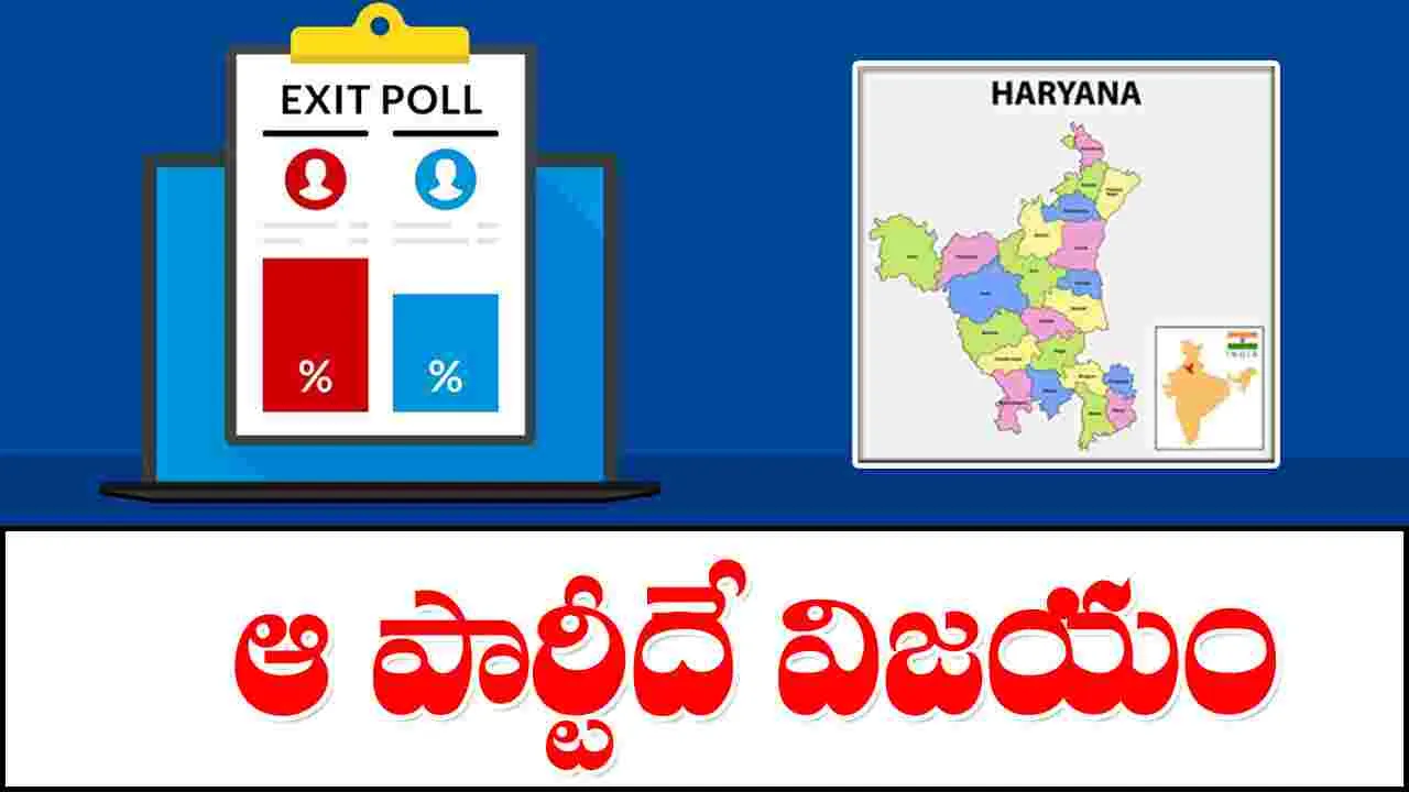 Haryana Exit Polls 2024: హర్యానాలో గెలిచేది ఆ పార్టీనే.. సంచలన రిపోర్ట్..