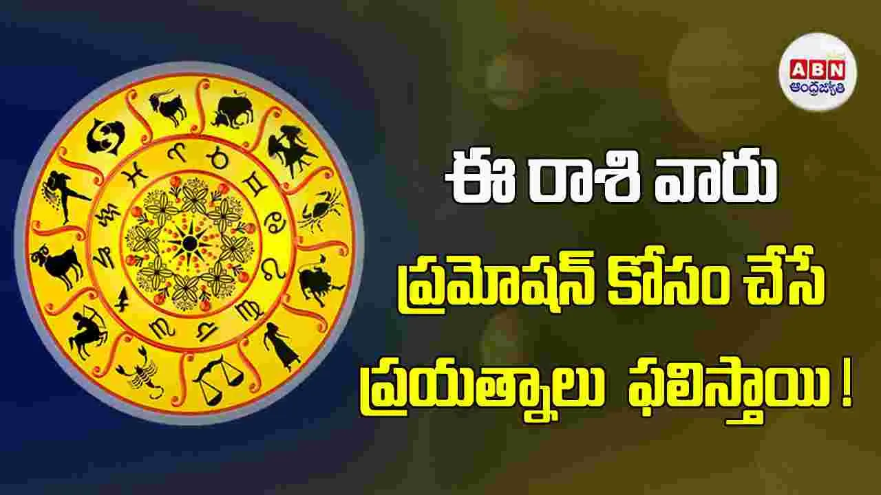 Today Horoscope : ఈ రాశి వారు విలువైన వస్తువులు కొనుగోలు చేస్తారు. 