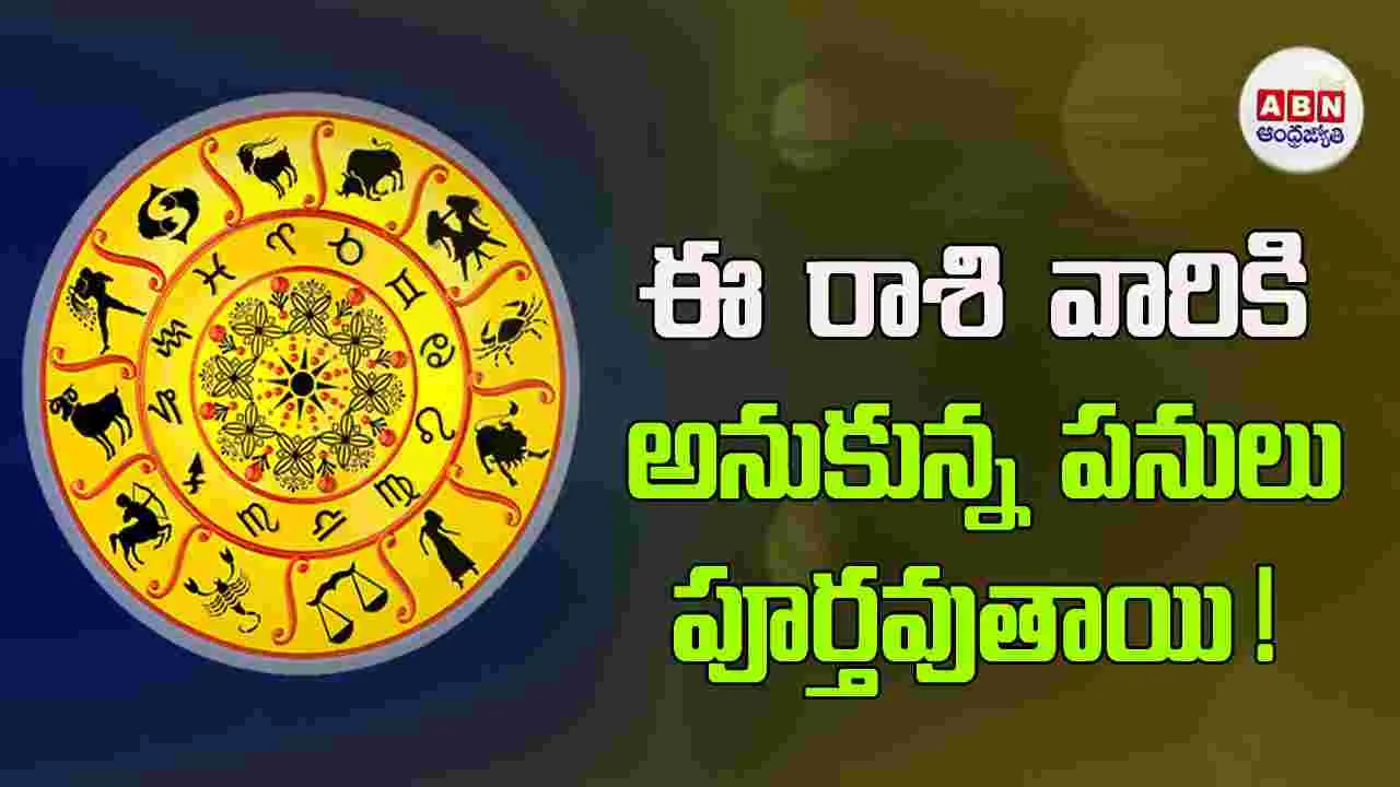 Today Horoscope : ఈ రాశి వారికి ఆర్థికపరమైన వ్యూహాలు ఫలిస్తాయి. 