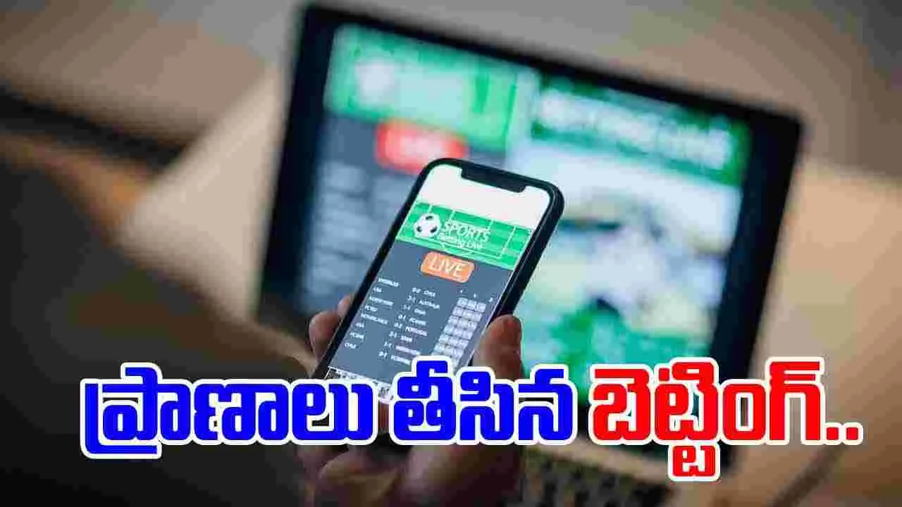 Online Betting: ప్రాణాలు తీసిన ఆన్‌లైన్ బెట్టింగ్.. ఒకే కుటుంబానికి చెందిన ముగ్గురు..