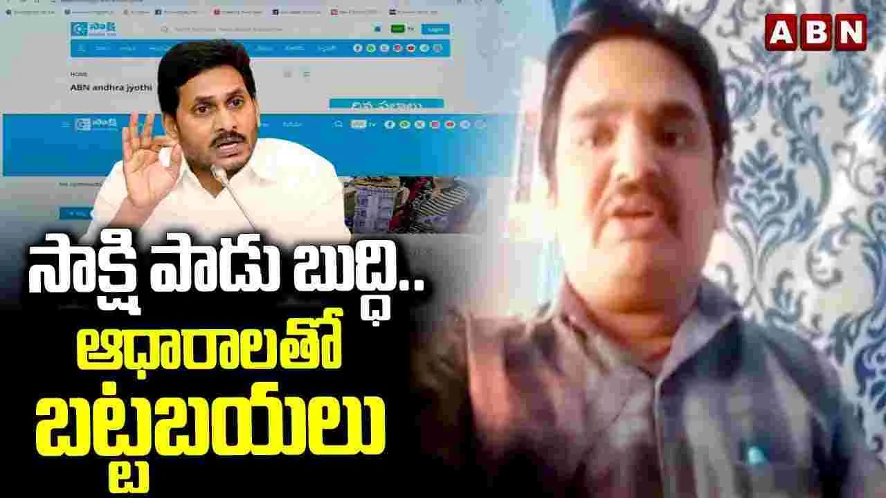 ABN: సాక్షి పాడు బుద్ధి. .ఆధారాలతో బట్టబయలు..