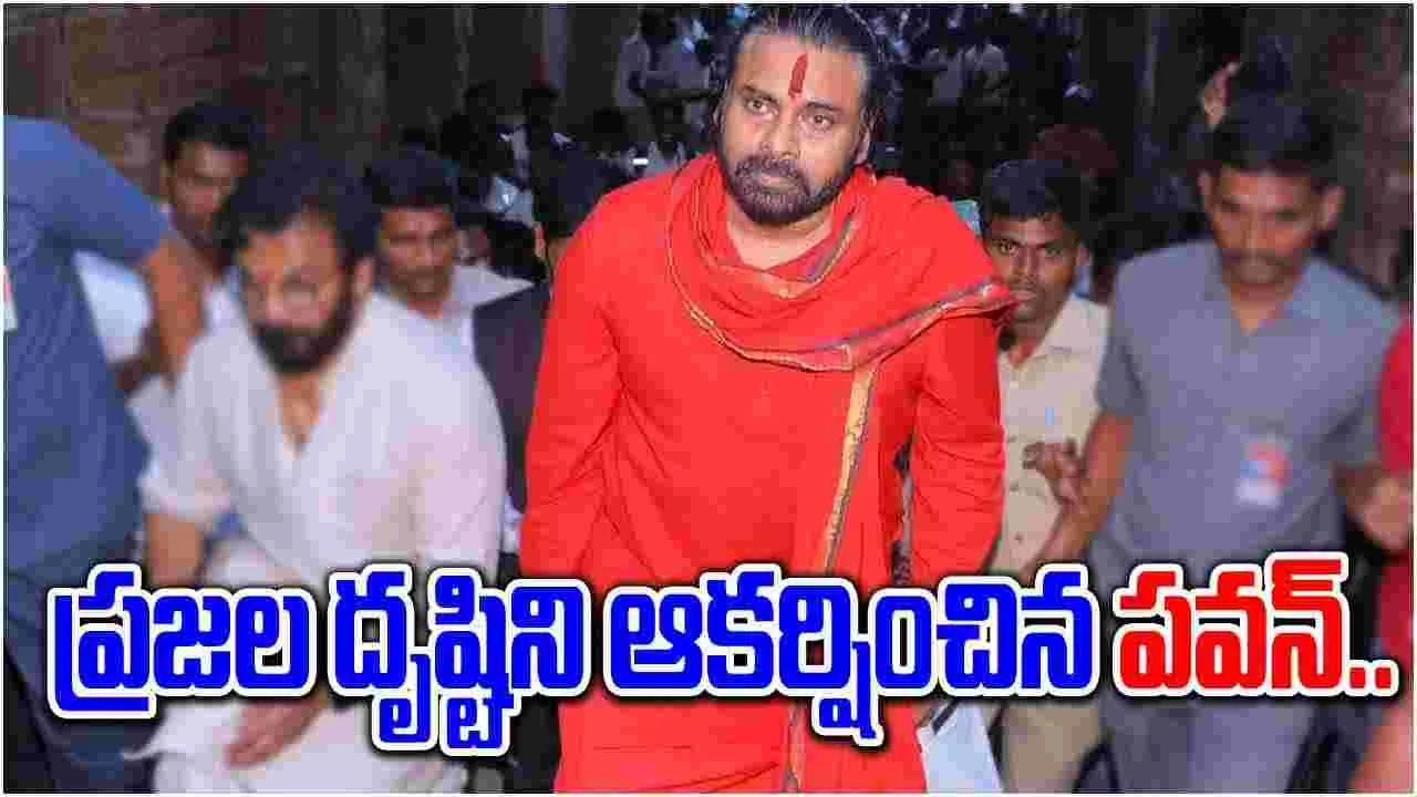 Pawan Kalyan: ఒక్క సభతో ప్రజల దృష్టిని ఆకర్షించిన పవన్..