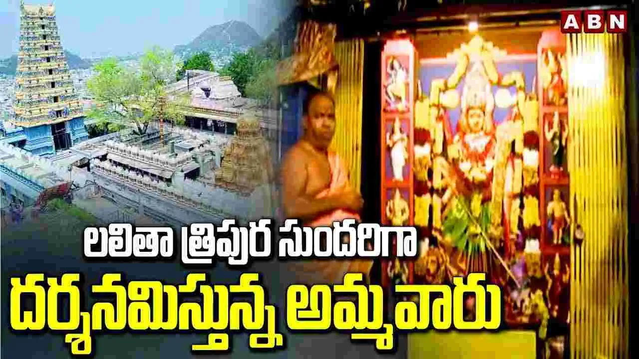 Vijayawada: శ్రీ లలితా త్రిపుసుందరి దేవి అవతారంలో కనకదుర్గ 