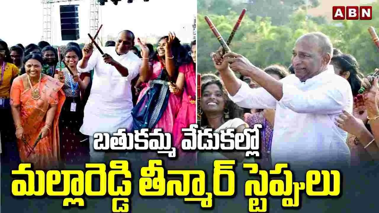 Bathukamma: మల్లారెడ్డా మజాకా.. బతుకమ్మ వేడుకల్లో తీన్మార్ స్టెప్పులు