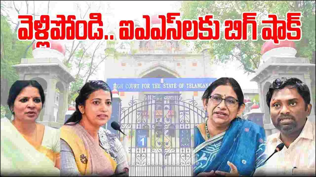 IAS Offisers Issue: ఐఏఎస్‌లకు తెలంగాణ హైకోర్టులో షాక్.. వెంటనే రిపోర్టు చేయాలని ఆదేశాలు