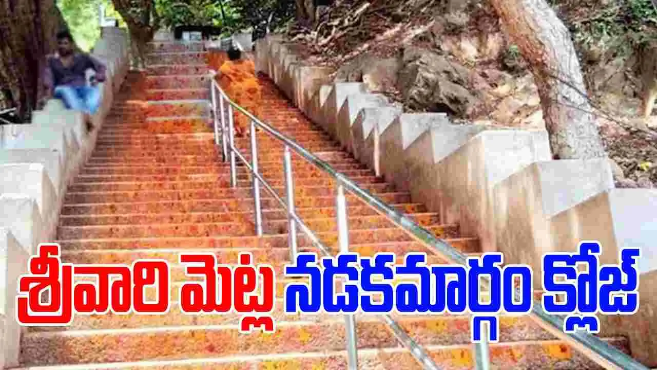 Tirumala: తిరుమల వెళ్తున్న భక్తులకు బిగ్ అలర్ట్.. ఆ దారి మూసేస్తూ టీటీడీ సంచలన నిర్ణయం..