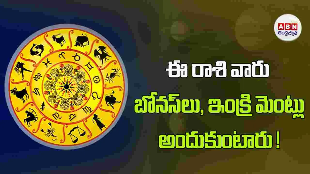 Today Horoscope : ఈ రాశి వారు పెట్టుబడులపై మంచి ప్రతిఫలాలు అందుకుంటారు. 