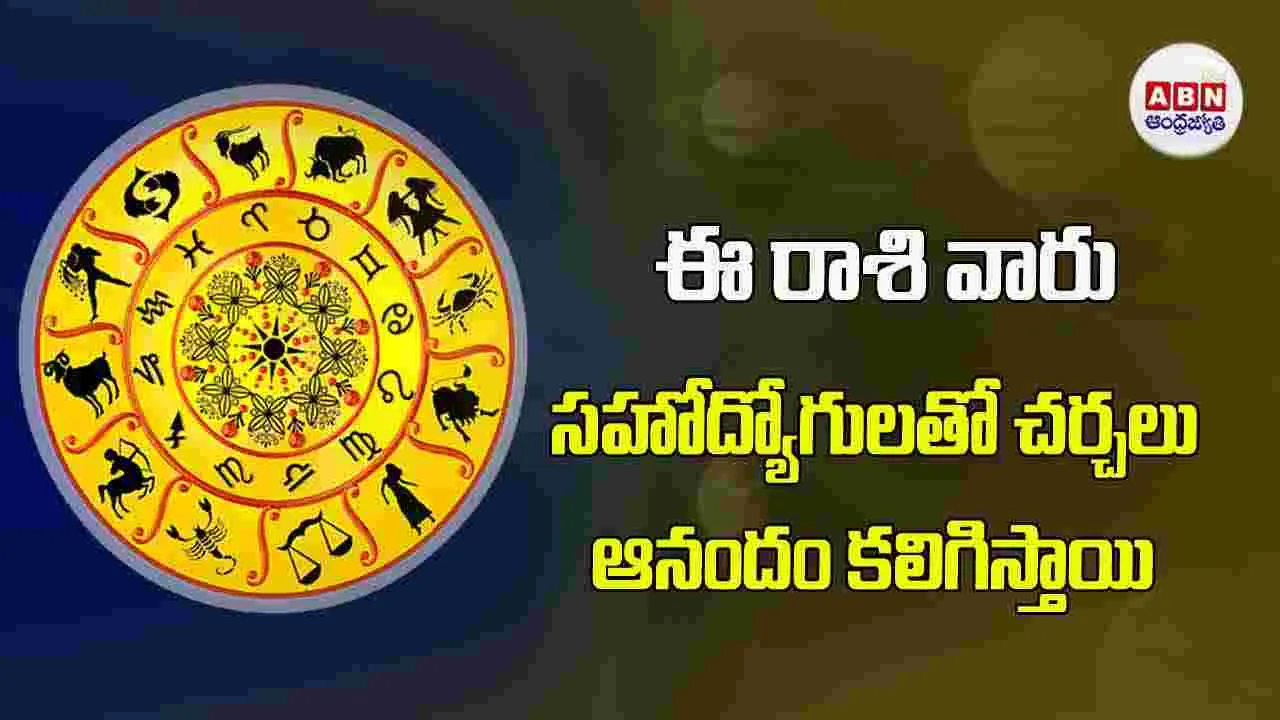 Today Horoscope : ఈ రాశి వారు సహోద్యోగులతో చర్చలు ఆనందం కలిగిస్తాయి.