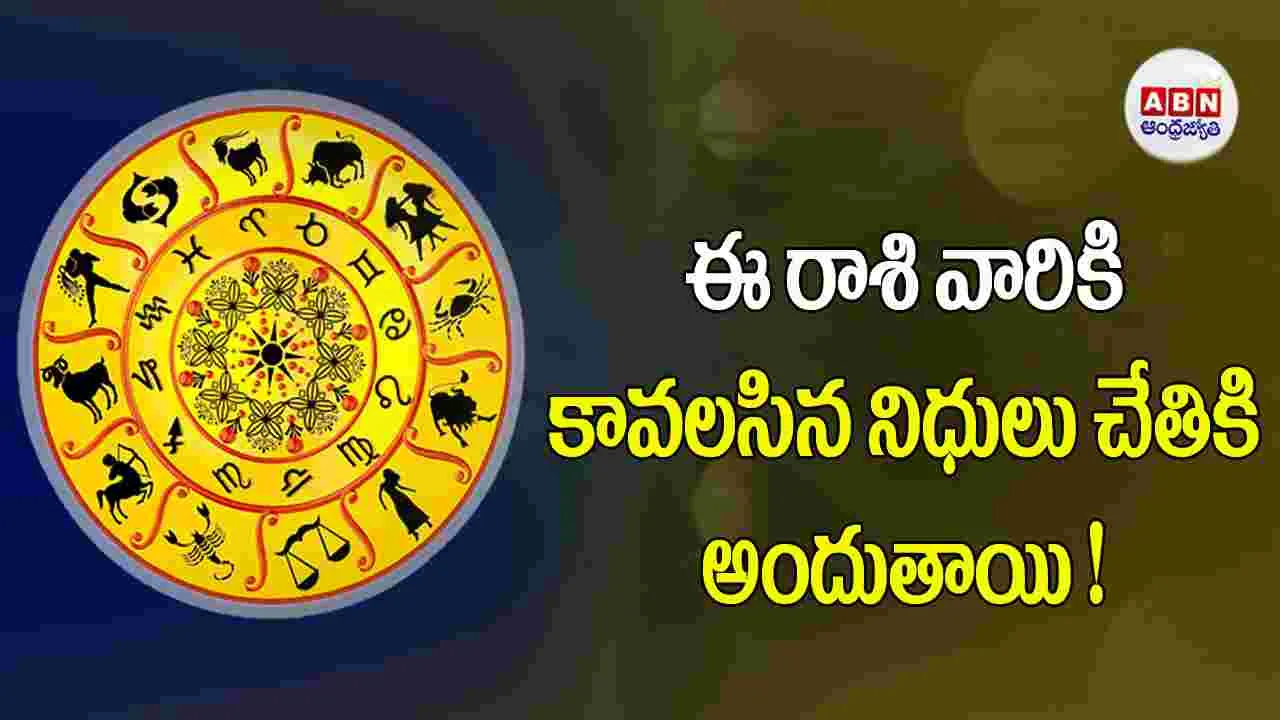 Today Horoscope : ఈ రాశి వారికి పెట్టుబడులపై మంచి ప్రతిఫలాలు లభిస్తాయి !