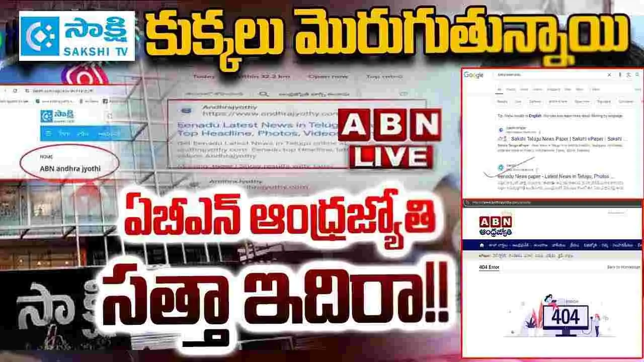 Sakshi Bad Manner: మరోసారి అడ్డంగా దొరికేసిన సాక్షి.. ఇకనైనా ఆపు నీ డ్రామాలు..