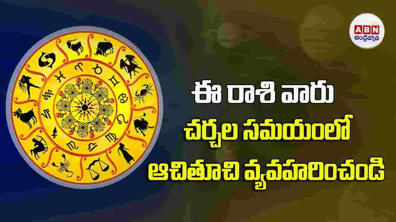 Today Horoscope : ఈ రాశి వారు చర్చల సమయంలో ఆచితూచి వ్యవహరించండి