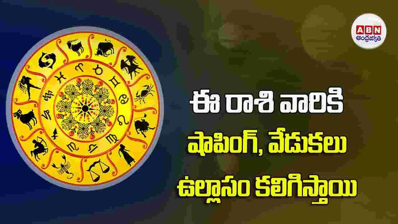 Today Horoscope : ఈ రాశి వారికి షాపింగ్‌, వేడుకలు ఉల్లాసం కలిగిస్తాయి