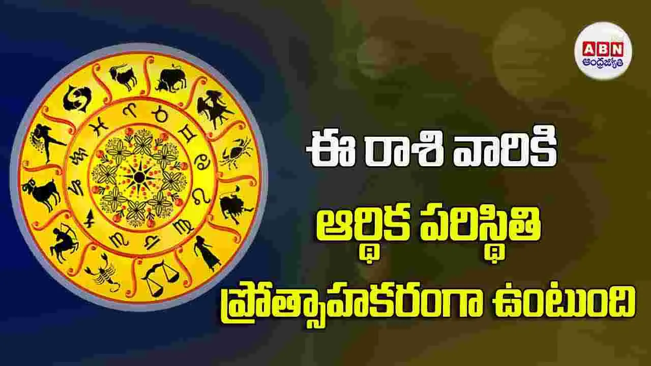 Today Horoscope : ఈ రాశి వారికి ఆర్థిక పరిస్థితి ప్రోత్సాహకరంగా ఉంటుంది