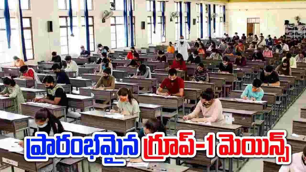 Group-1 Exams: రాష్ట్రవ్యాప్తంగా గ్రూప్-1 మెయిన్స్ ప్రారంభం