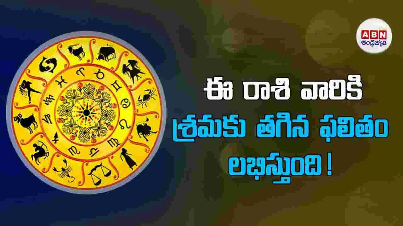 Today Horoscope :  ఈ రాశి వారు ప్రత్యర్థులపై విజయం అందుకుంటారు.