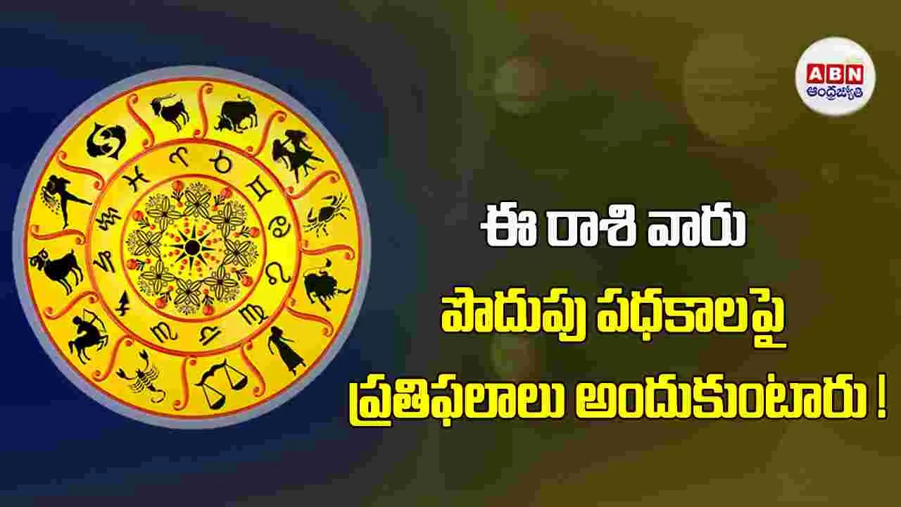 Today Horoscope : ఈ రాశి వారు  మూచ్యువల్‌ ఫండ్స్‌, పొదుపు పథకాలపై దృష్టి సారిస్తారు.