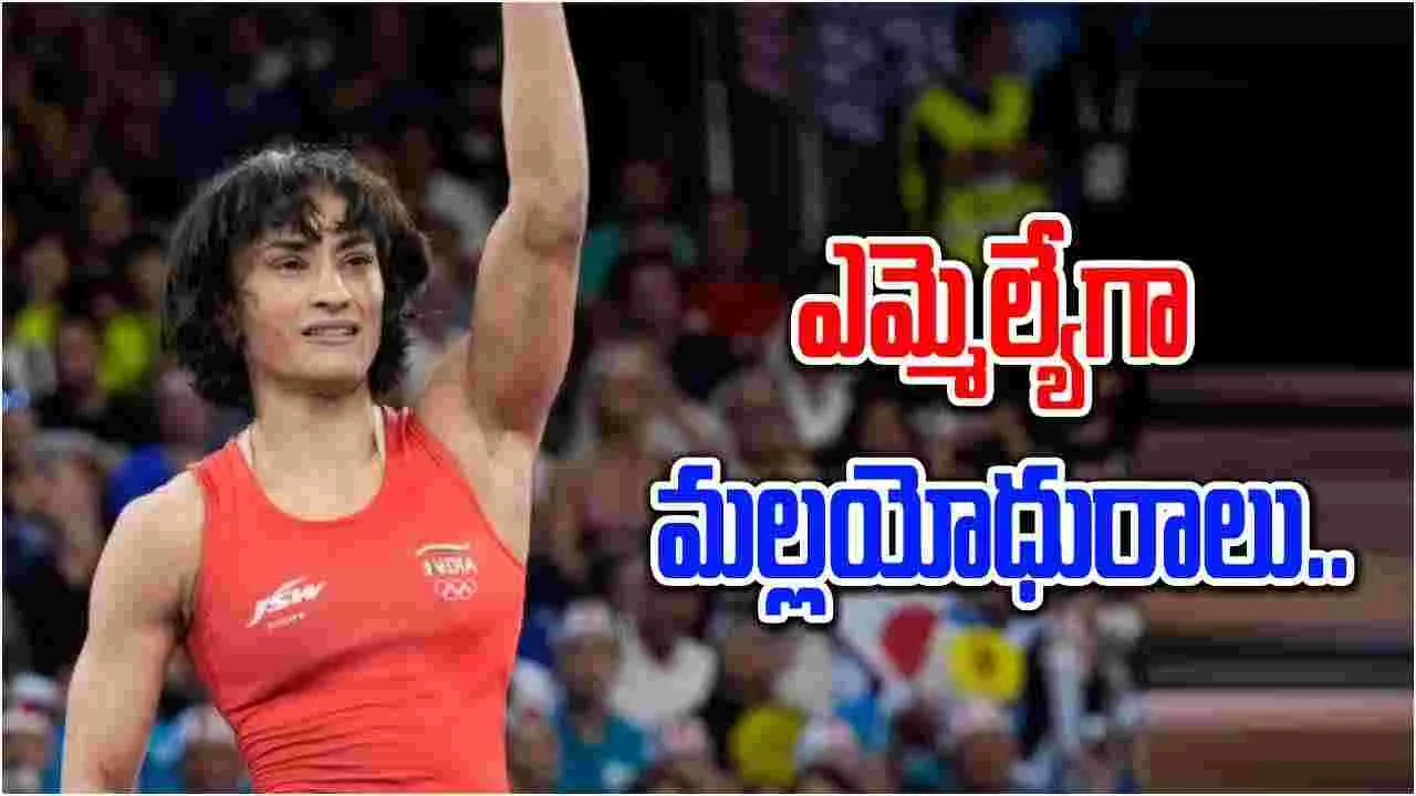 Vinesh Phogat: వరించిన అదృష్టం.. మల్లయోధురాలు ఘన విజయం..