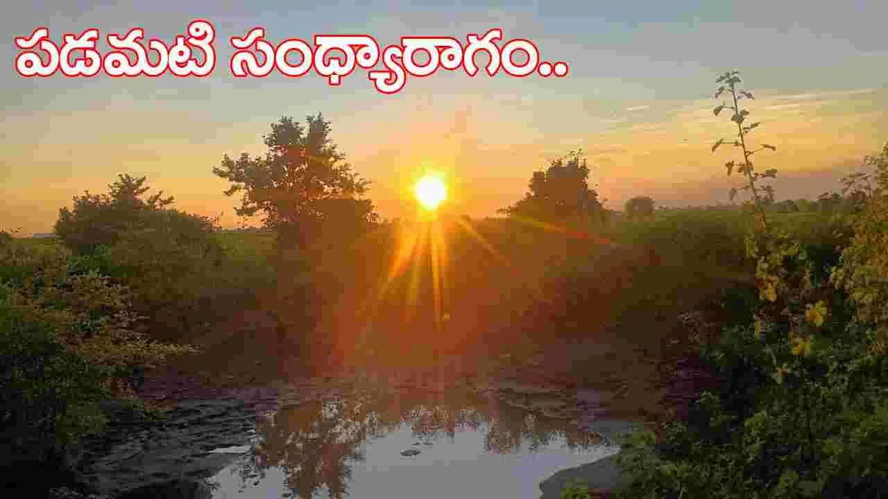 Kumaram Bheem Asifabad :   పడమటి సంధ్యారాగం