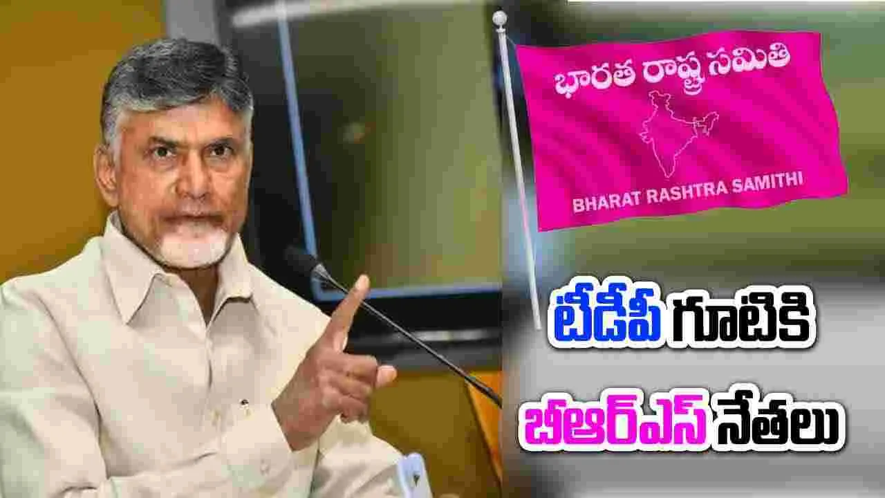 TDP- BRS:  టీడీపీ గూటికి బీఆర్ఎస్ కీలక నేతలు.. ఎవరంటే..