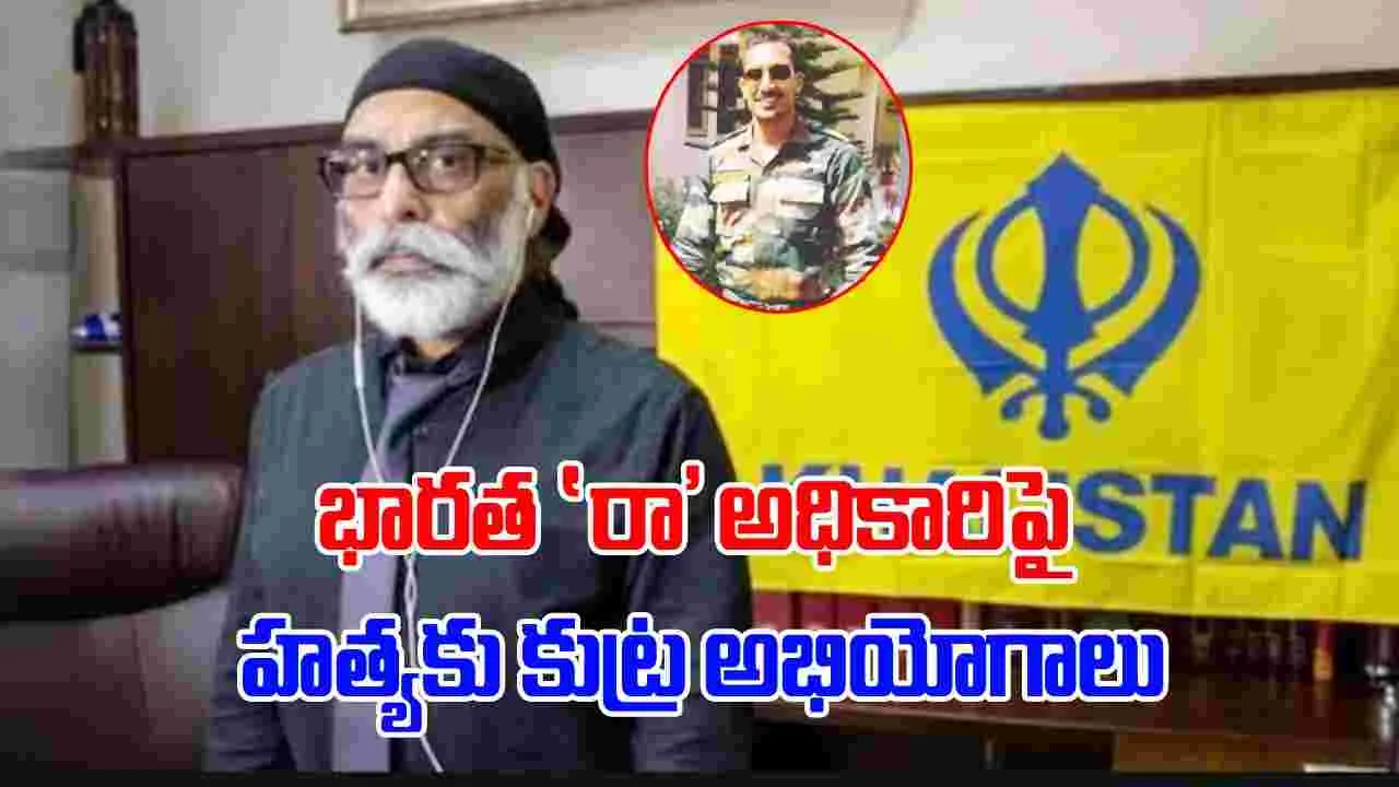 Gurpatwant Singh Pannun: ఖలిస్థానీ ఉగ్రవాది హత్యకు కుట్రలో బిగ్ ట్విస్ట్.. భారత 'రా' అధికారిపై అమెరికా అభియోగాలు..