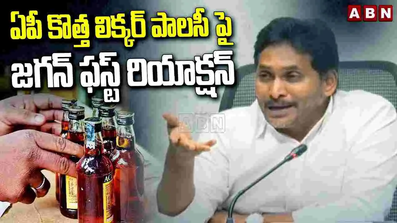 YS Jagan: కొత్త లిక్కర్ పాలసీపై జగన్ ఫస్ట్ రియాక్షన్.. తప్పకుండా వినాల్సిందే..