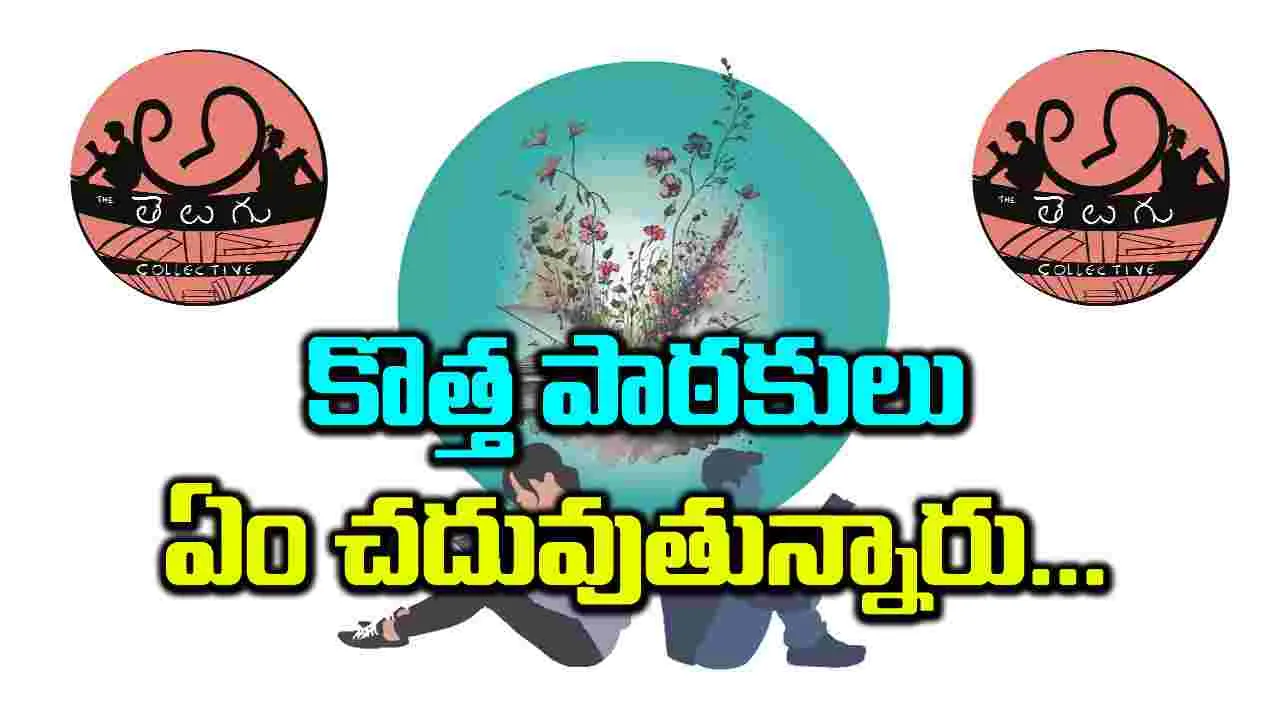 కొత్త పాఠకులు  ఏం చదువుతున్నారు...