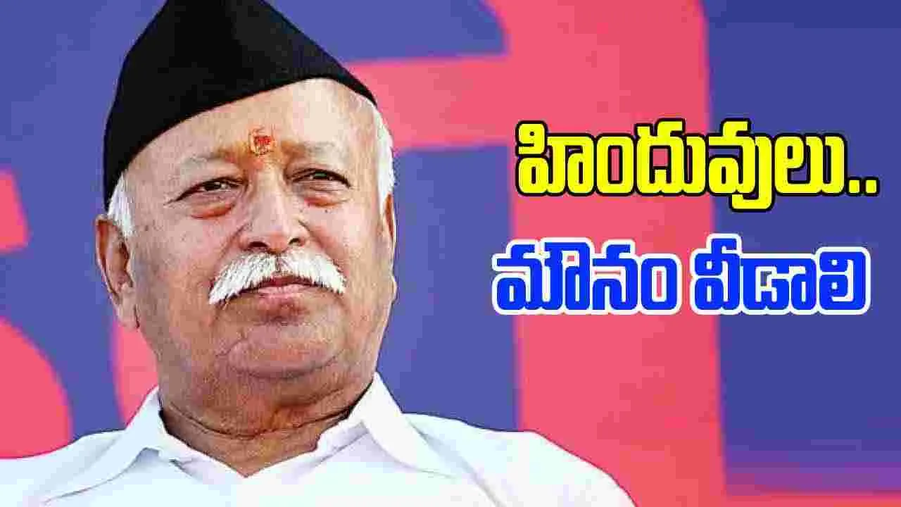 Mohan Bhagwat: మౌనం వీడండి.. హిందువులపై ఆర్ఎస్ఎస్ చీఫ్ కీలక వ్యాఖ్యలు 