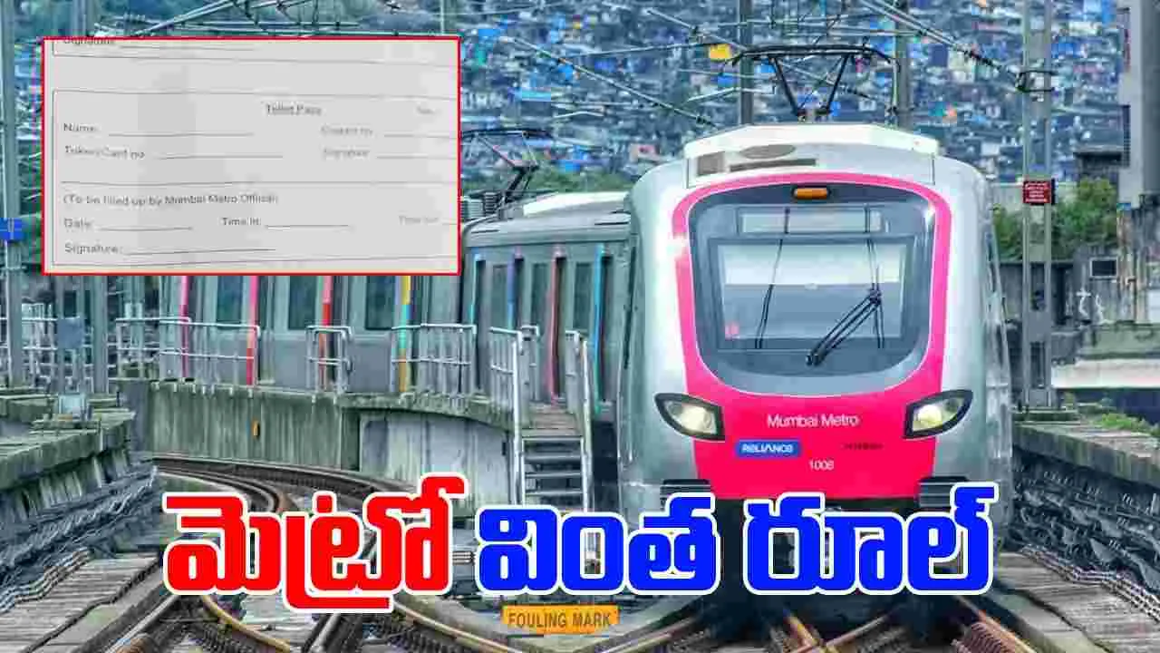 Viral news: టాయిలెట్‏కు వెళ్లాలంటే పాస్ కావాల్సిందే.. మెట్రోలో వింత రూల్