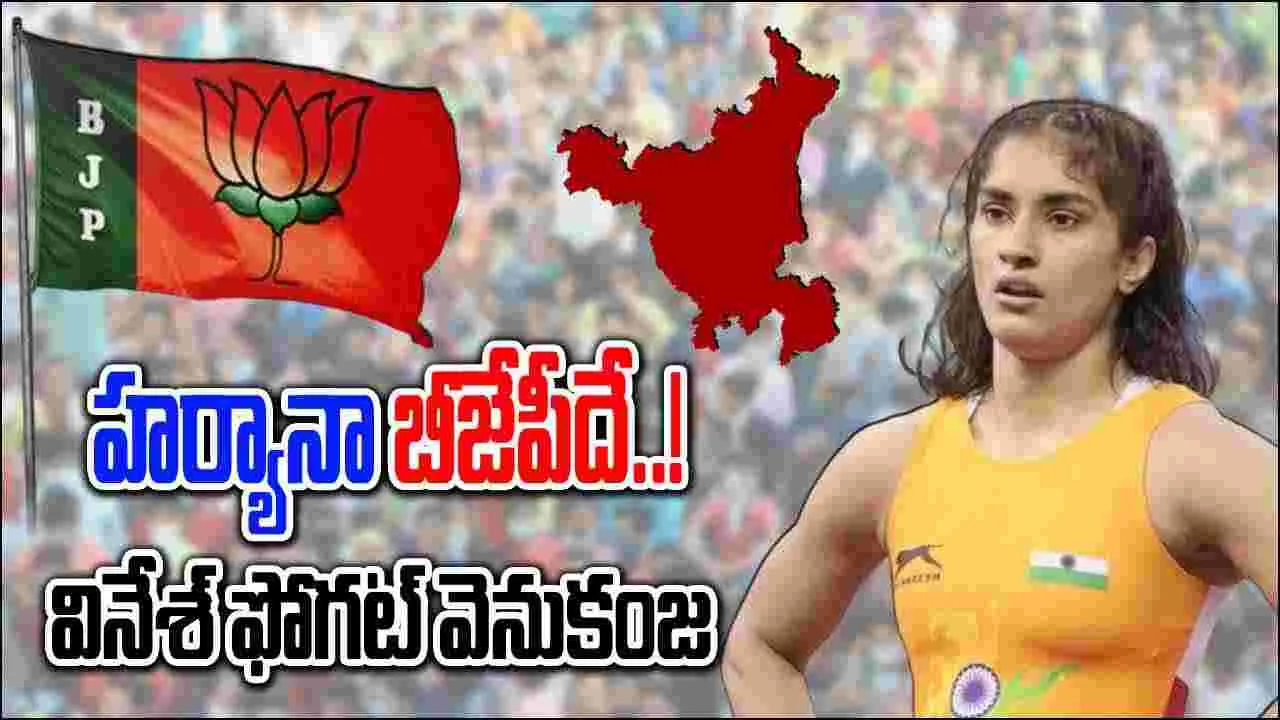 Haryana: క్షణం క్షణం ఉత్కంఠ రేపుతున్న హర్యానా ఫలితం.. హంగ్ దిశగా..