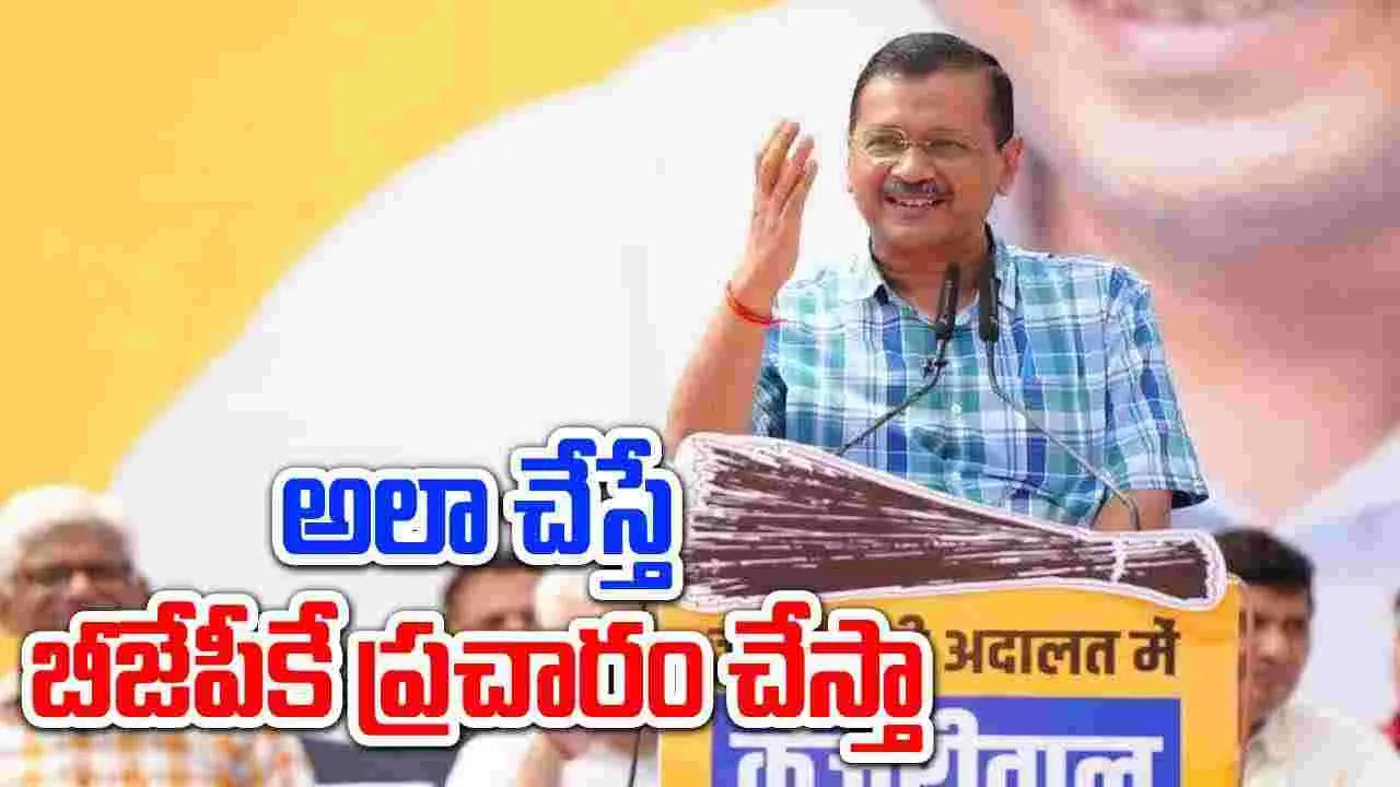 Arvind Kejriwal: ఆ పని చేస్తే బీజేపీకి ప్రచారం చేస్తా.. మోదీకి కేజ్రీవాల్ సవాల్