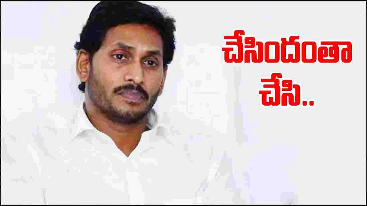 YS Jagan: చేసిదంతా చేసి.. నీతులు చెబుతున్నారా..!