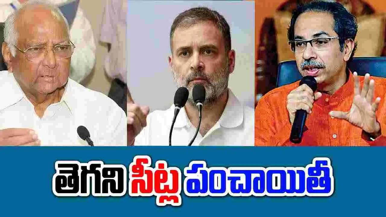 Maharashtra Elections: తెగని సీట్ల పంచాయితీ.. ఉద్ధవ్, కాంగ్రెస్ మధ్య ముదురుతున్న వివాదం..