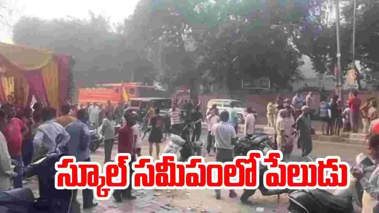  Blast: సీఆర్‌పీఎఫ్ స్కూల్ సమీపంలో పేలుడు.. ఘటనా స్థలానికి అధికారులు