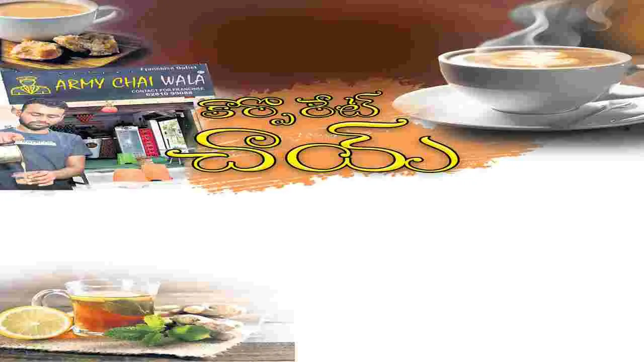 కార్పొరేట్‌ చాయ్‌