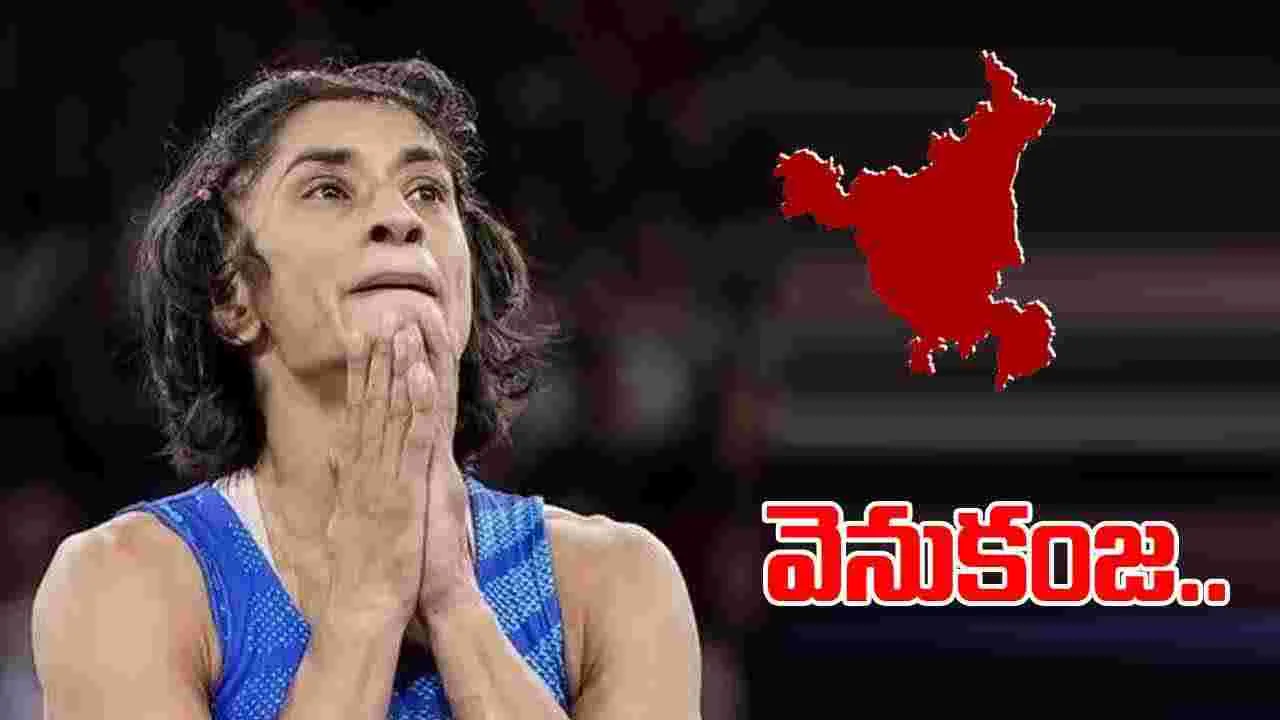 Vinesh Phogat: కాంగ్రెస్‌కు బిగ్ షాక్.. రెజ్లర్ వినేశ్ ఫోగట్ వెనుకంజ