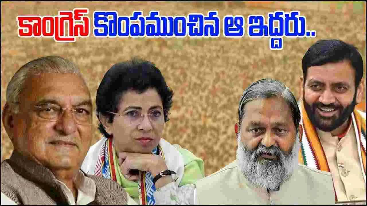 Haryana: కాంగ్రెస్‌ను ఓడించింది.. బీజేపీని గెలిపించింది ఆ ఇద్దరే..