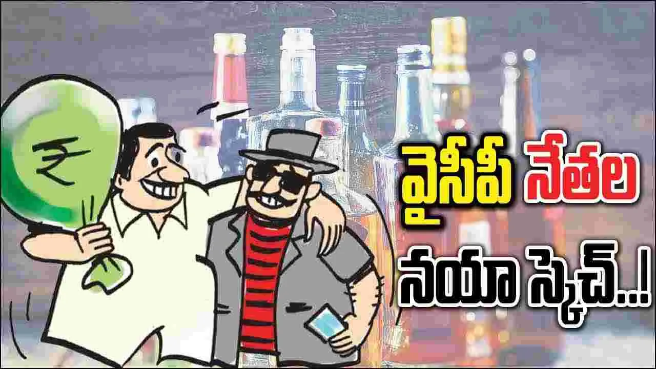 AP Wine Shop Tenders 2024: వైసీపీ నేతల నయా స్కెచ్..!