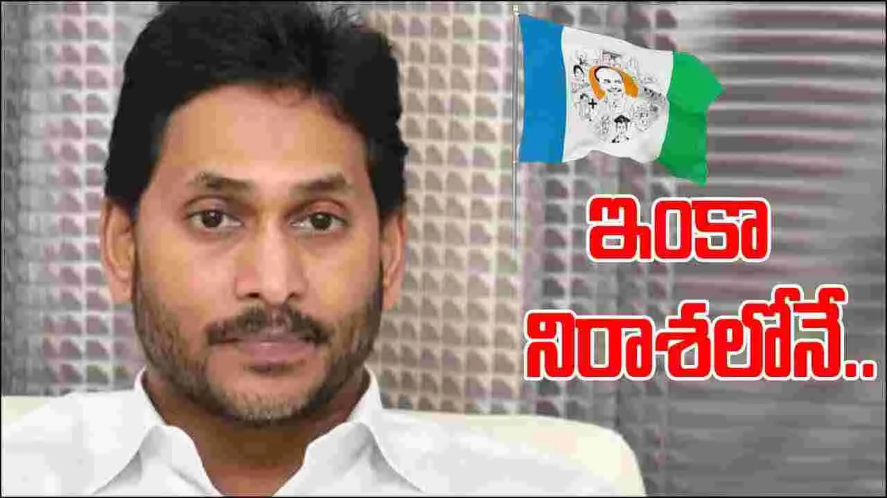 YSRCP: నిరాశలో జగన్.. ప్రజల దృష్టి మరల్చేందుకు కొత్త డ్రామాలు..