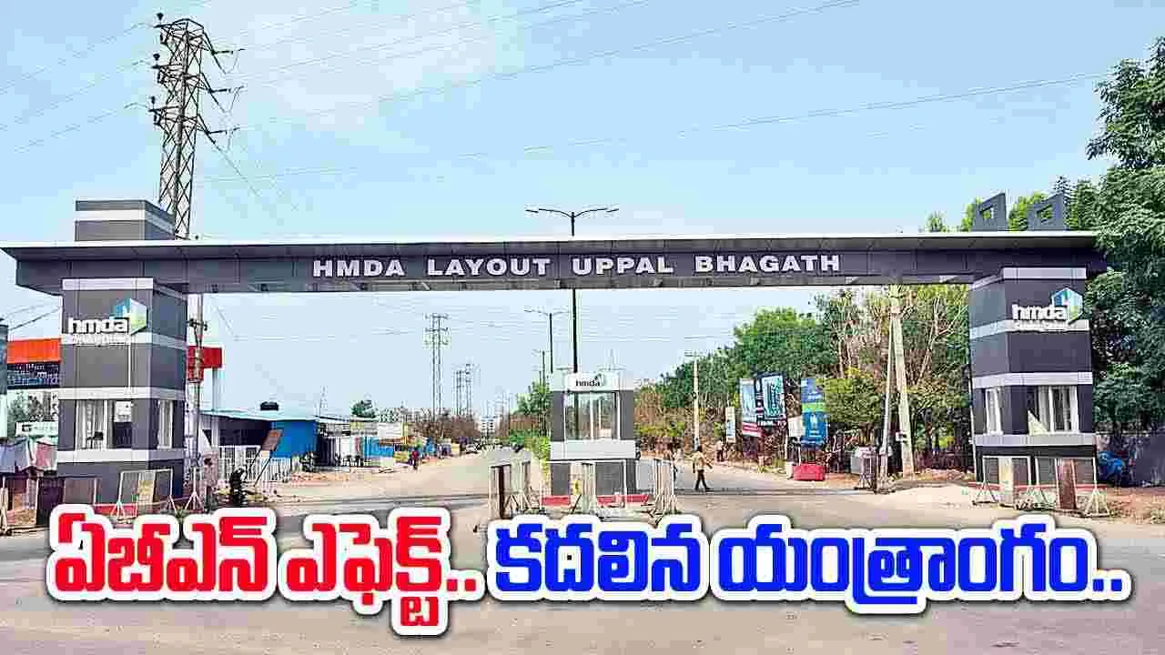 ABN Effect: ఏబీఎన్ ఆంధ్రజ్యోతి వరస కథనాలతో HMDA అధికారుల్లో కదలిక..